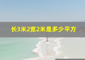 长3米2宽2米是多少平方