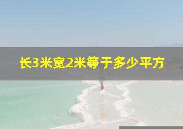 长3米宽2米等于多少平方