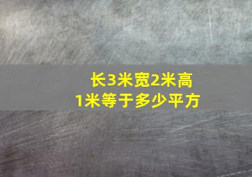 长3米宽2米高1米等于多少平方