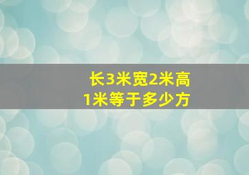 长3米宽2米高1米等于多少方