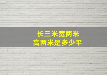 长三米宽两米高两米是多少平