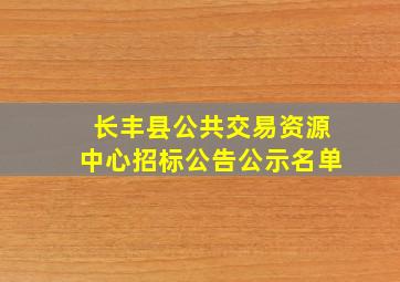 长丰县公共交易资源中心招标公告公示名单