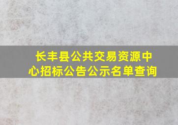 长丰县公共交易资源中心招标公告公示名单查询