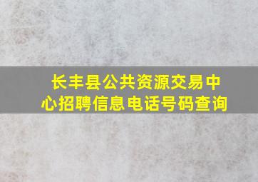 长丰县公共资源交易中心招聘信息电话号码查询