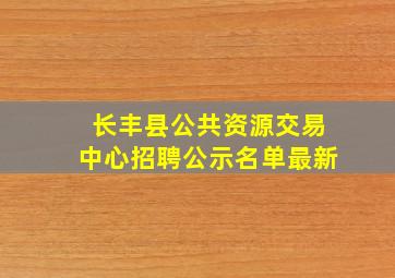 长丰县公共资源交易中心招聘公示名单最新