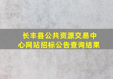 长丰县公共资源交易中心网站招标公告查询结果