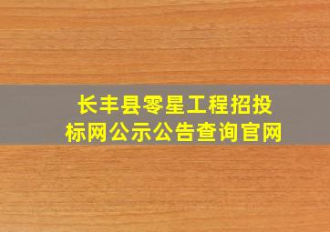 长丰县零星工程招投标网公示公告查询官网