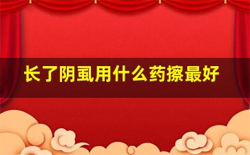 长了阴虱用什么药擦最好