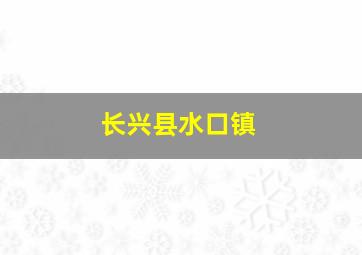 长兴县水口镇