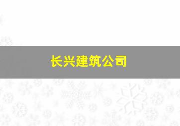 长兴建筑公司