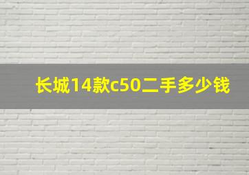 长城14款c50二手多少钱