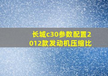 长城c30参数配置2012款发动机压缩比