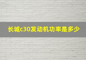 长城c30发动机功率是多少