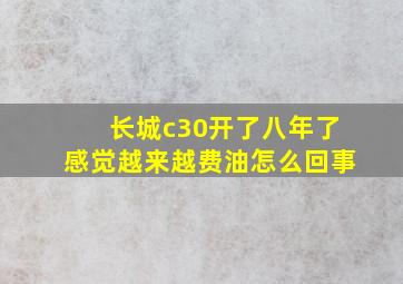 长城c30开了八年了感觉越来越费油怎么回事