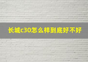 长城c30怎么样到底好不好