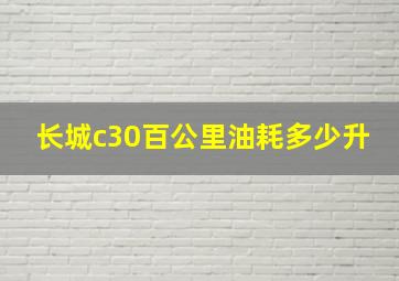 长城c30百公里油耗多少升