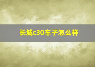 长城c30车子怎么样