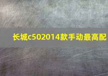 长城c502014款手动最高配