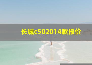 长城c502014款报价