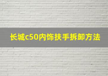 长城c50内饰扶手拆卸方法