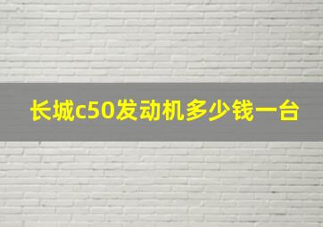 长城c50发动机多少钱一台