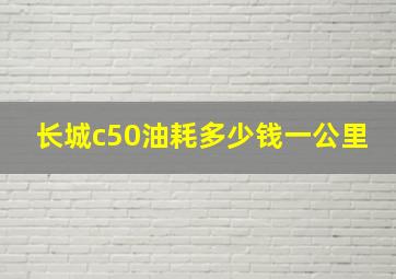 长城c50油耗多少钱一公里