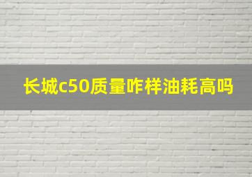 长城c50质量咋样油耗高吗