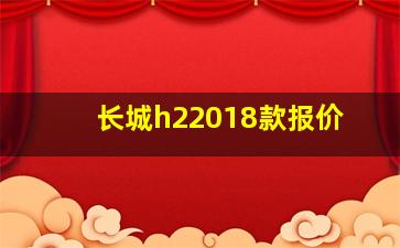 长城h22018款报价