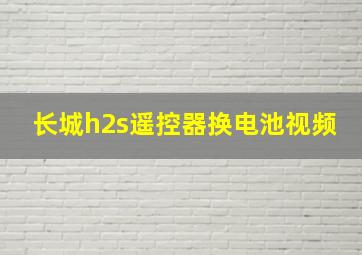 长城h2s遥控器换电池视频