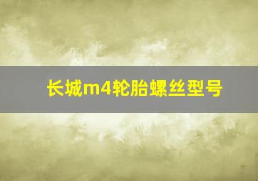 长城m4轮胎螺丝型号