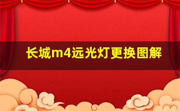 长城m4远光灯更换图解