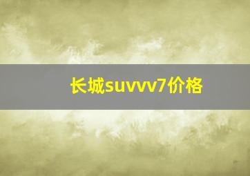 长城suvvv7价格