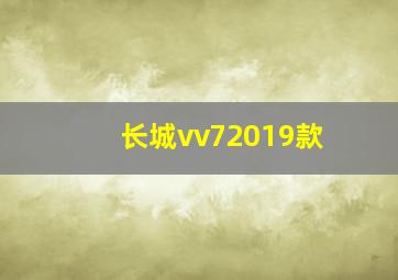 长城vv72019款