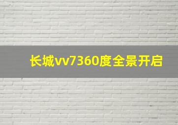 长城vv7360度全景开启