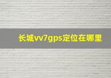 长城vv7gps定位在哪里