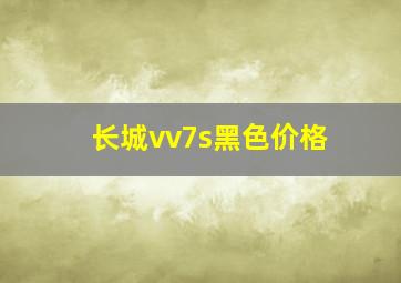 长城vv7s黑色价格