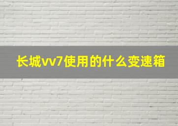 长城vv7使用的什么变速箱