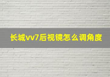 长城vv7后视镜怎么调角度