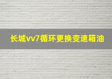 长城vv7循环更换变速箱油