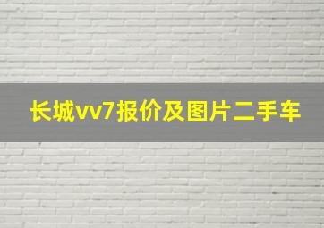 长城vv7报价及图片二手车