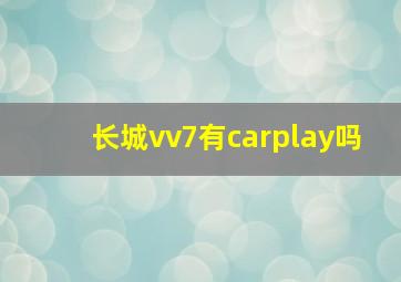 长城vv7有carplay吗