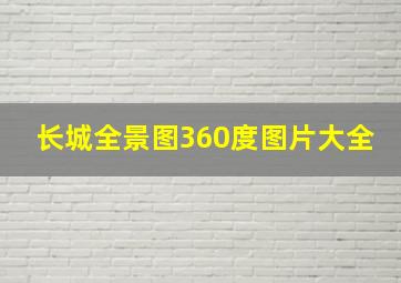 长城全景图360度图片大全