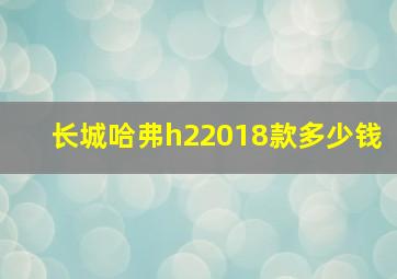 长城哈弗h22018款多少钱