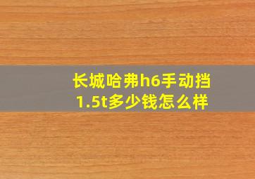 长城哈弗h6手动挡1.5t多少钱怎么样