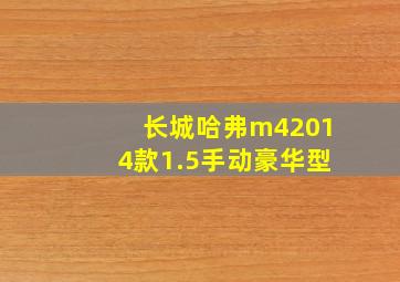 长城哈弗m42014款1.5手动豪华型