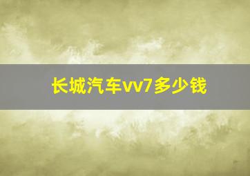 长城汽车vv7多少钱