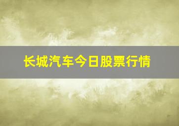 长城汽车今日股票行情