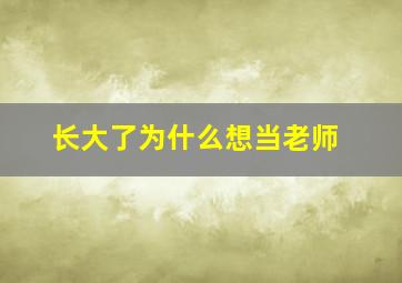 长大了为什么想当老师