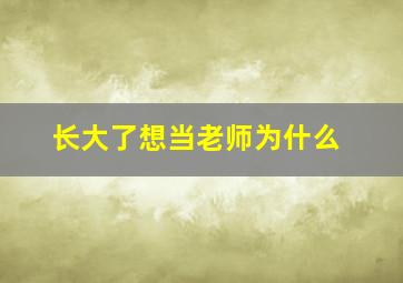 长大了想当老师为什么