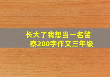 长大了我想当一名警察200字作文三年级